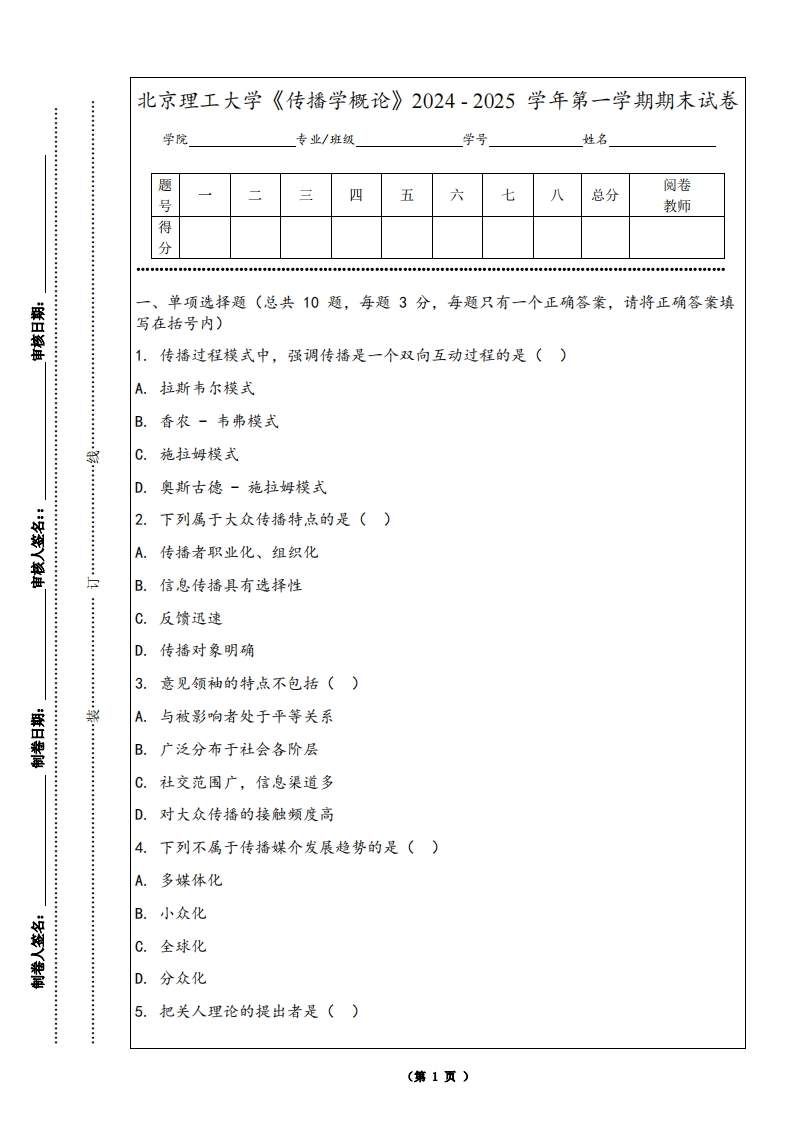 北京理工大学《传播学概论》2024-2025学年第一学期期末试卷
