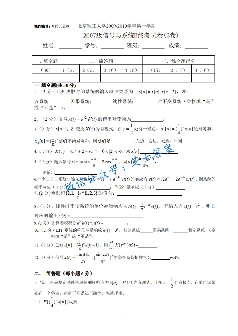 北京理工大学《信号与系统》2009-2010学年第一学期期末试卷B卷-学习资源网 - 分享优质学习资料