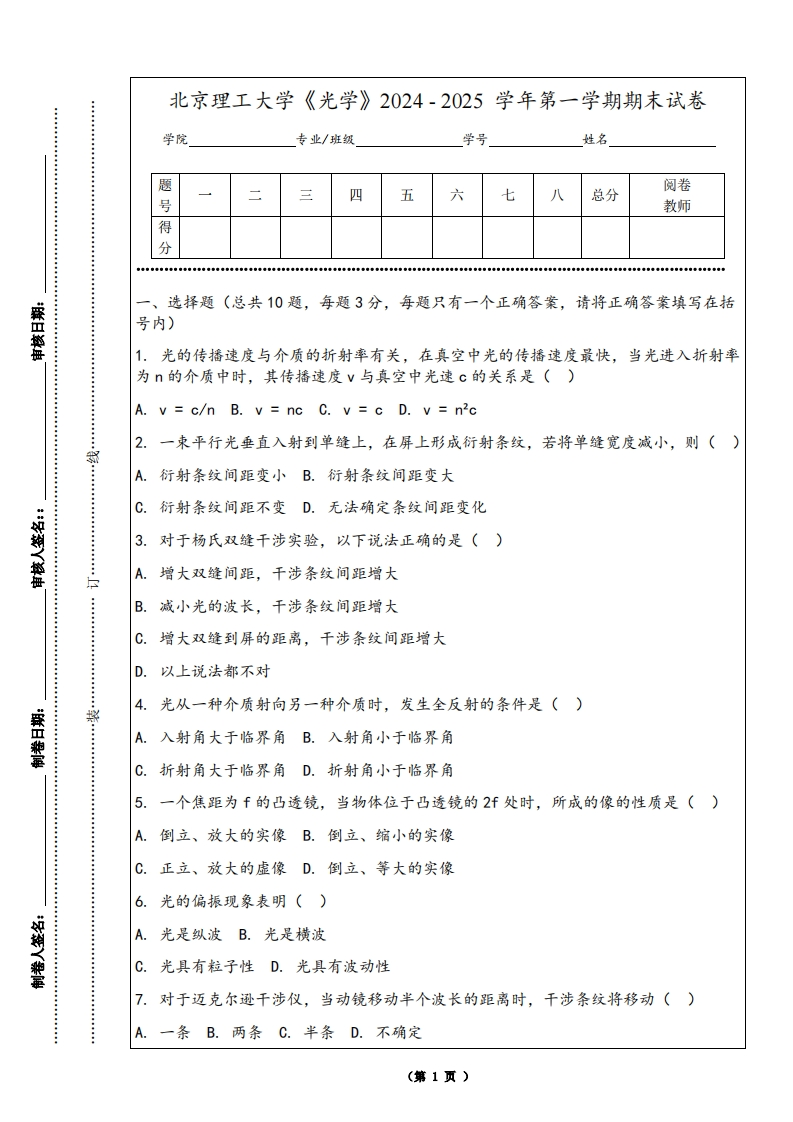 北京理工大学《光学》2024-2025学年第一学期期末试卷