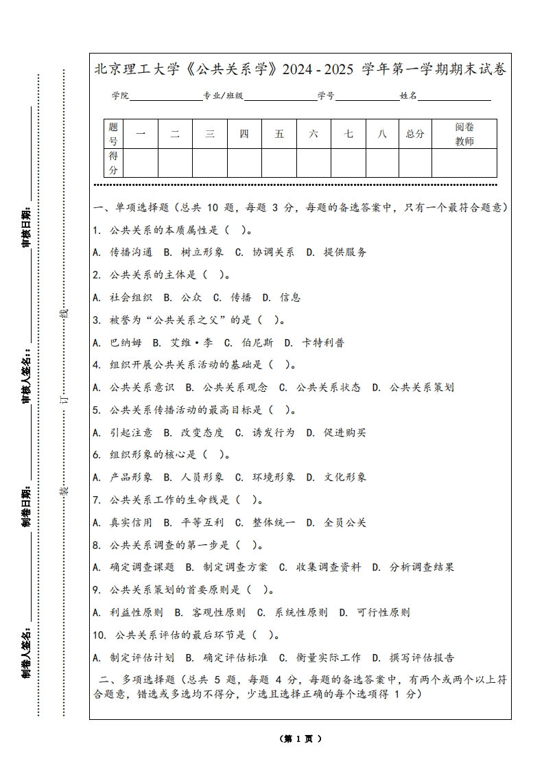 北京理工大学《公共关系学》2024-2025学年第一学期期末试卷