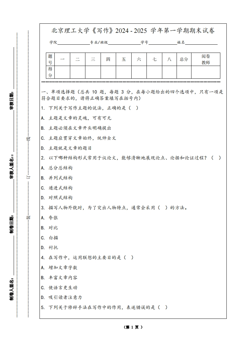 北京理工大学《写作》2024-2025学年第一学期期末试卷