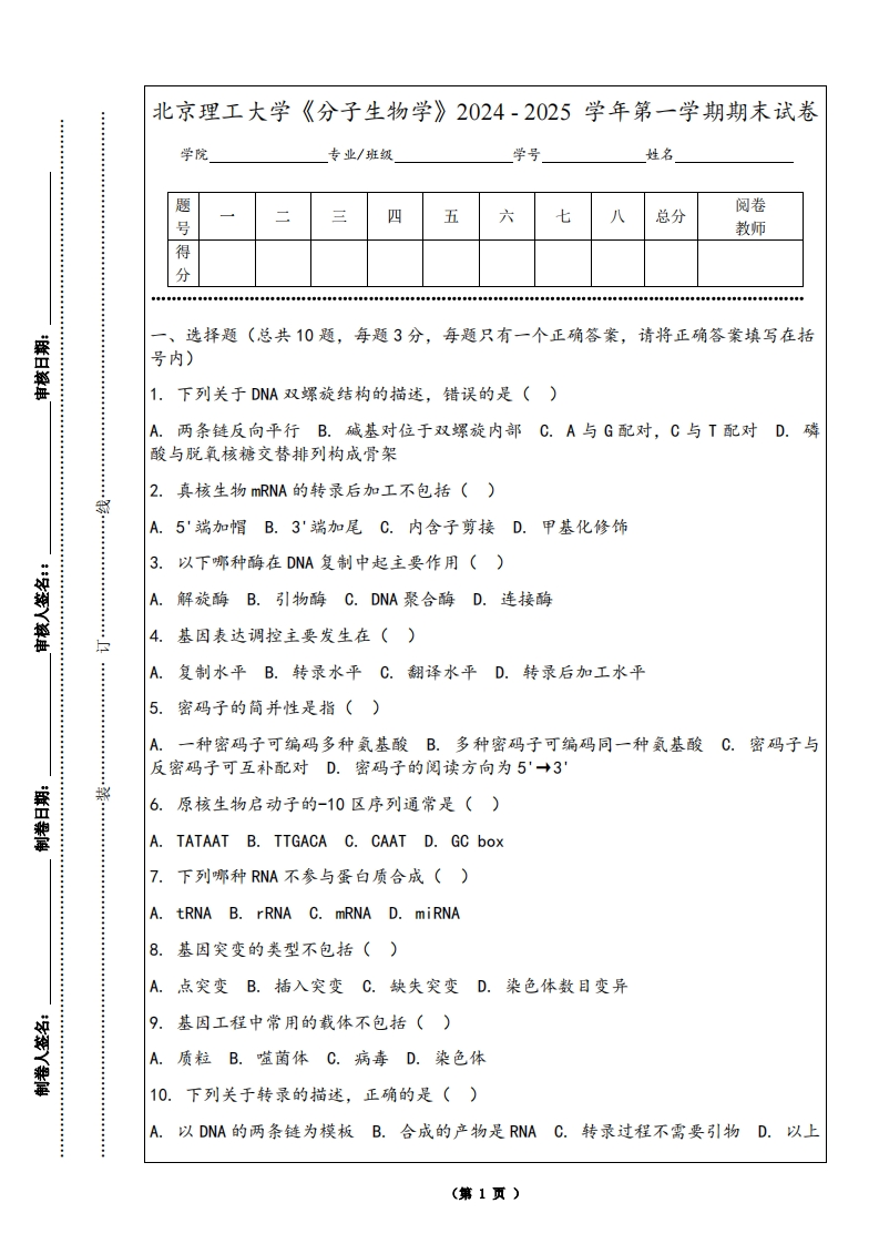 北京理工大学《分子生物学》2024-2025学年第一学期期末试卷