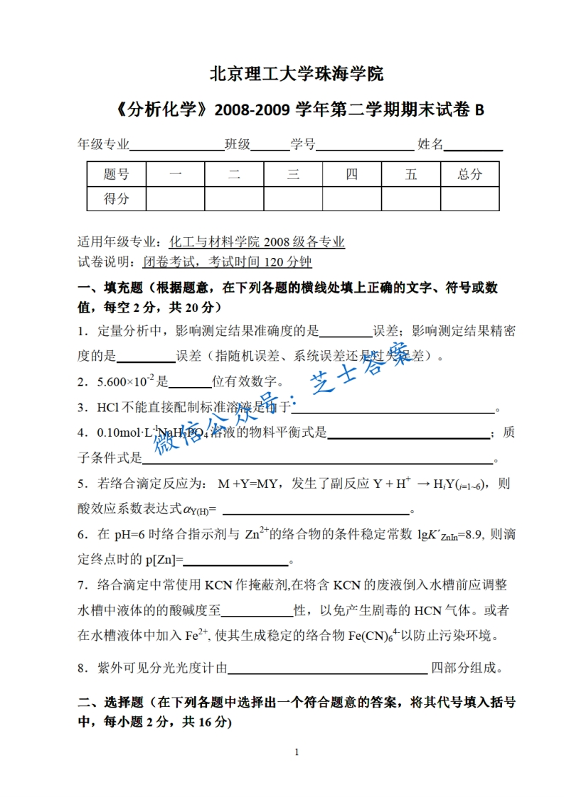 北京理工大学《分析化学》2008-2009学年第二学期期末试卷B卷-学习资源网 - 分享优质学习资料