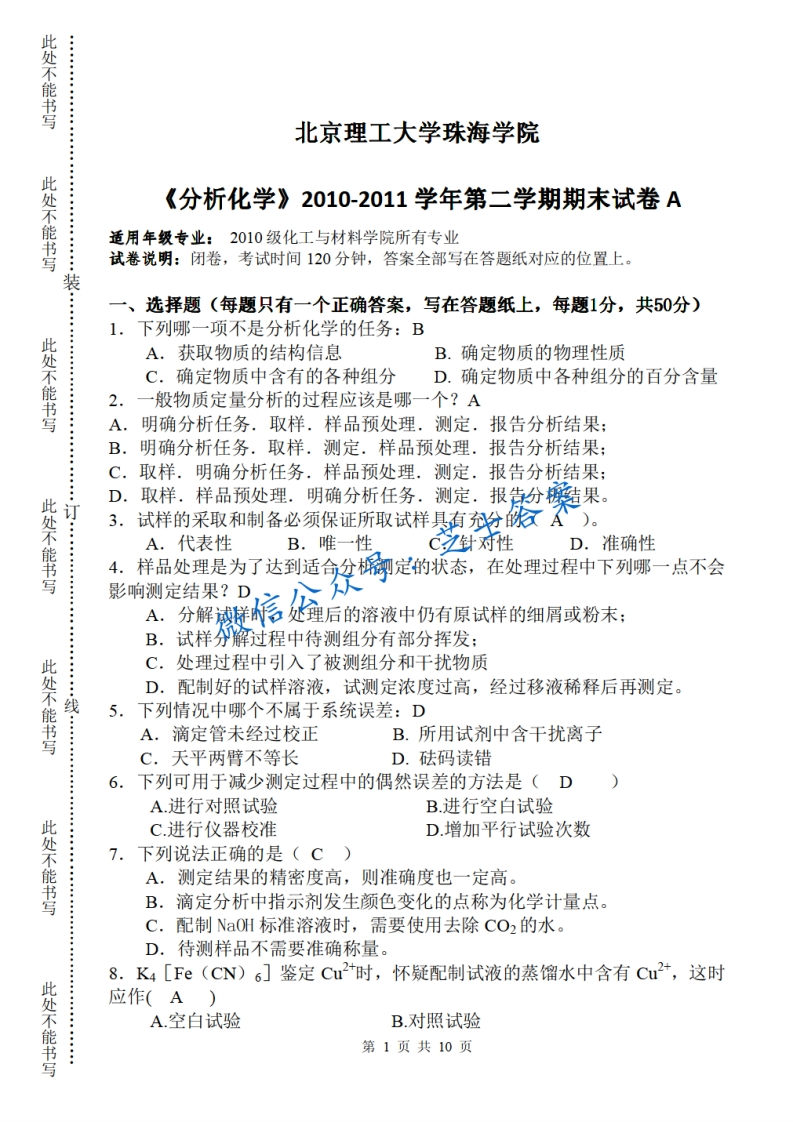 北京理工大学《分析化学》2010-2011学年第二学期期末试卷A卷-学习资源网 - 学习助手专注分享优质学习资源