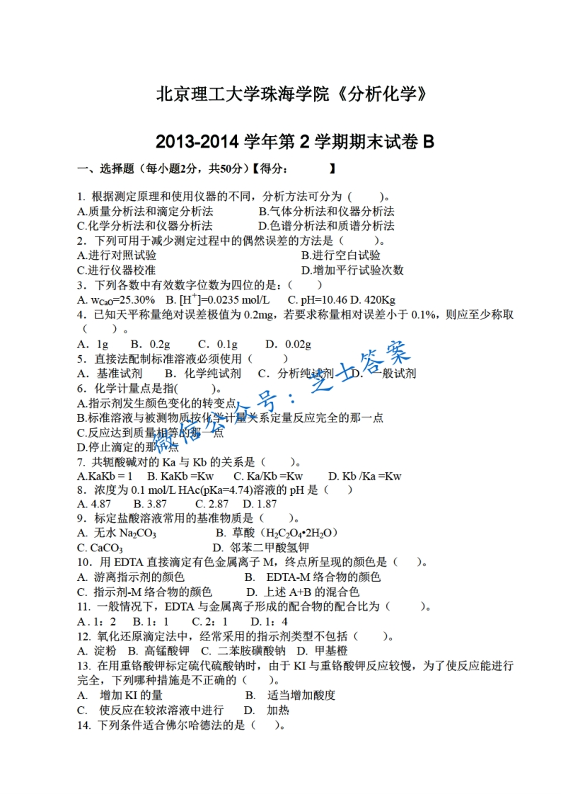 北京理工大学《分析化学》2013-2014学年第二学期期末试卷B卷-学习资源网 - 学习助手专注分享优质学习资源