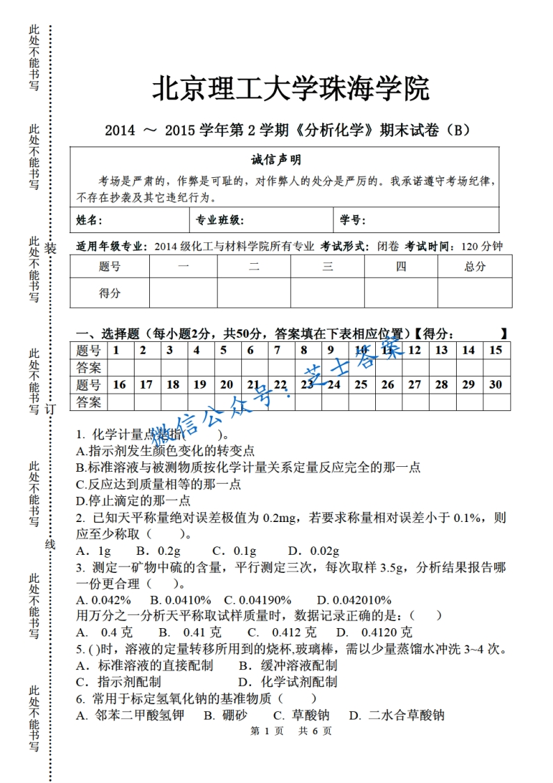 北京理工大学《分析化学》2014-2015学年第二学期期末试卷B卷