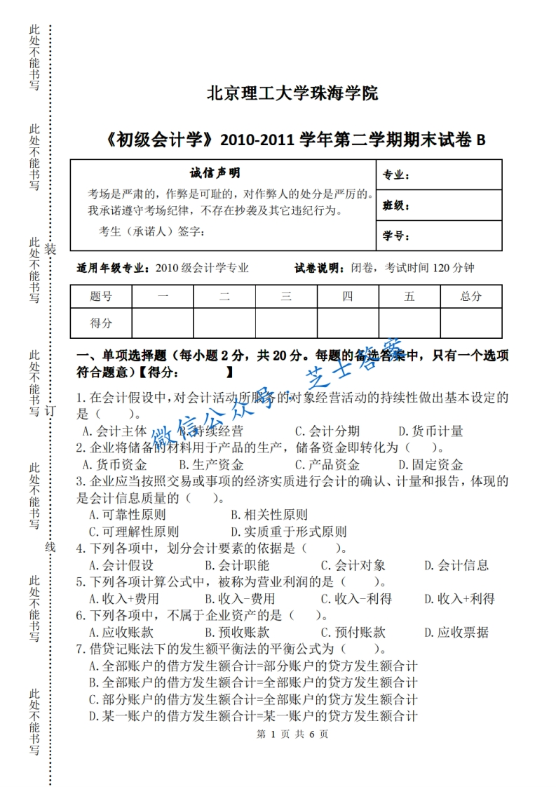 北京理工大学《初级会计学》2010-2011学年第二学期期末试卷B卷-学习资源网 - 学习助手专注分享优质学习资源