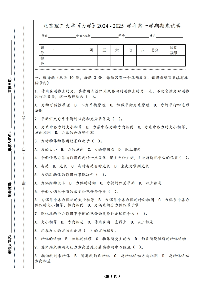 北京理工大学《力学》2024-2025学年第一学期期末试卷