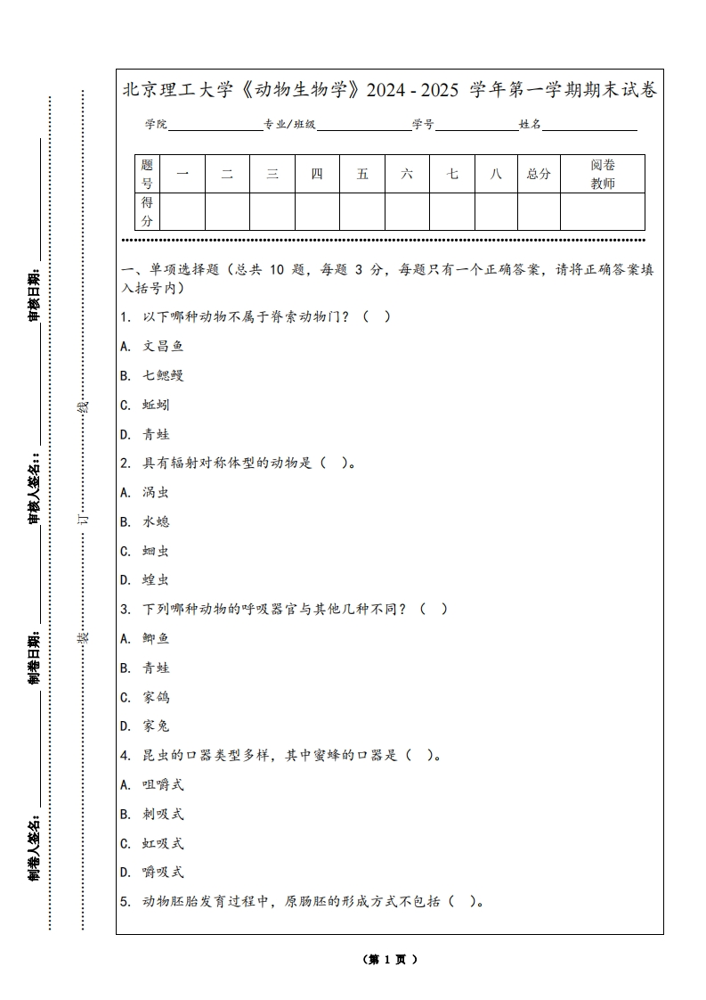 北京理工大学《动物生物学》2024-2025学年第一学期期末试卷
