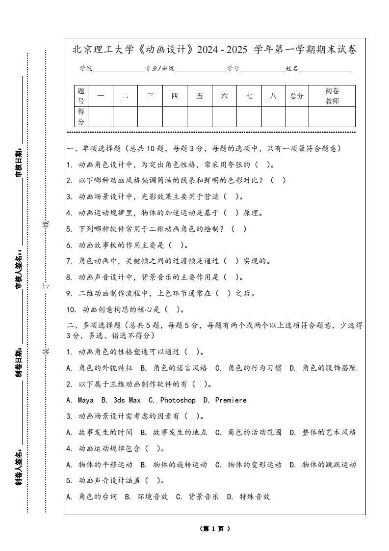 北京理工大学《动画设计》2024-2025学年第一学期期末试卷