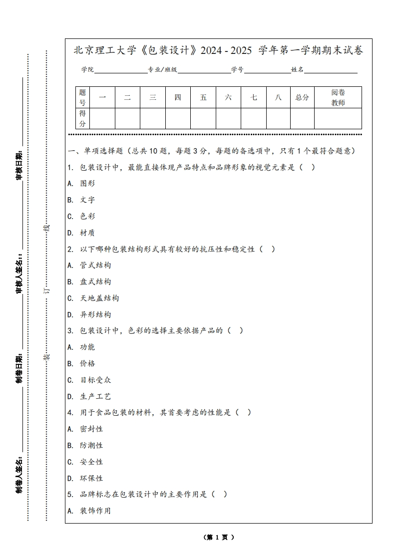 北京理工大学《包装设计》2024-2025学年第一学期期末试卷
