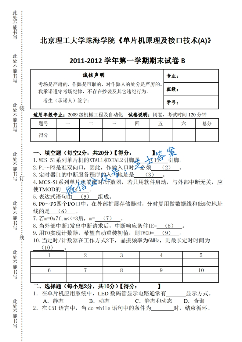 北京理工大学《单片机原理与接口技术》2011-2012学年第一学期期末试卷B卷-学习资源网 - 学习助手专注分享优质学习资源