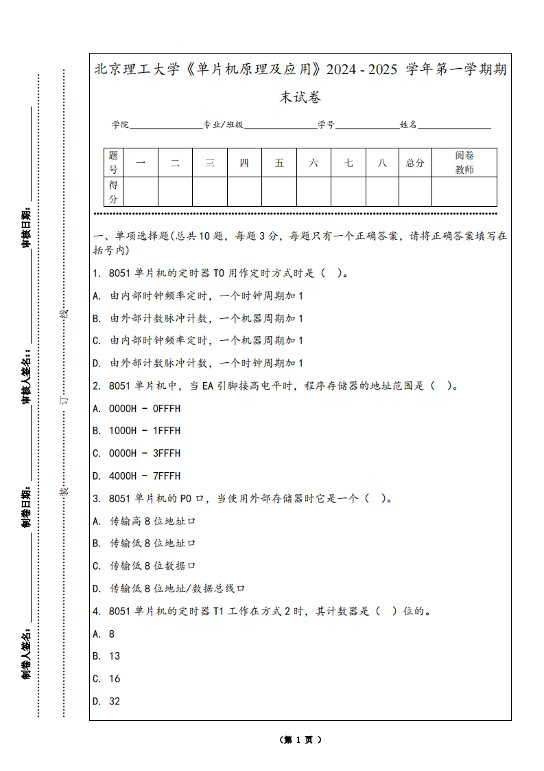 北京理工大学《单片机原理及应用》2024-2025学年第一学期期末试卷