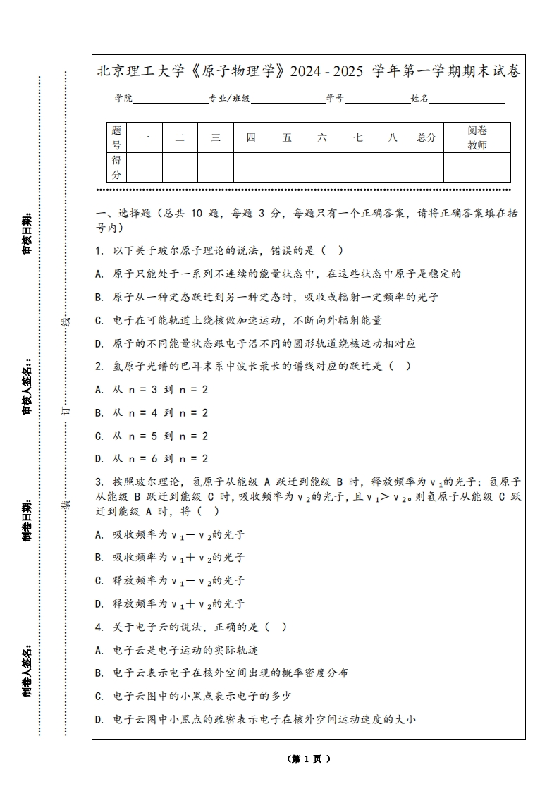 北京理工大学《原子物理学》2024-2025学年第一学期期末试卷