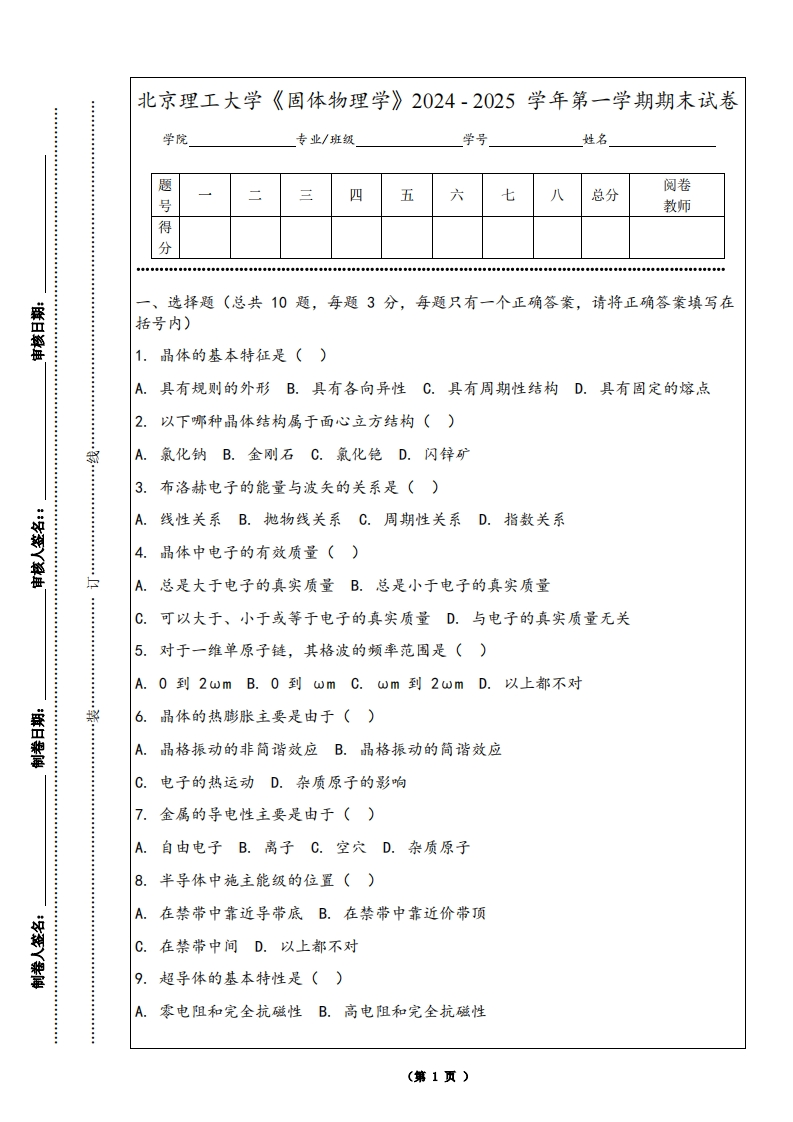 北京理工大学《固体物理学》2024-2025学年第一学期期末试卷