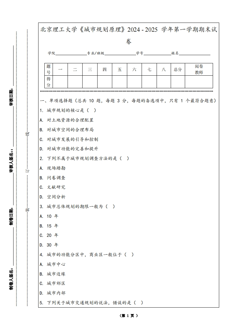 北京理工大学《城市规划原理》2024-2025学年第一学期期末试卷-学习资源网 - 学习助手专注分享优质学习资源