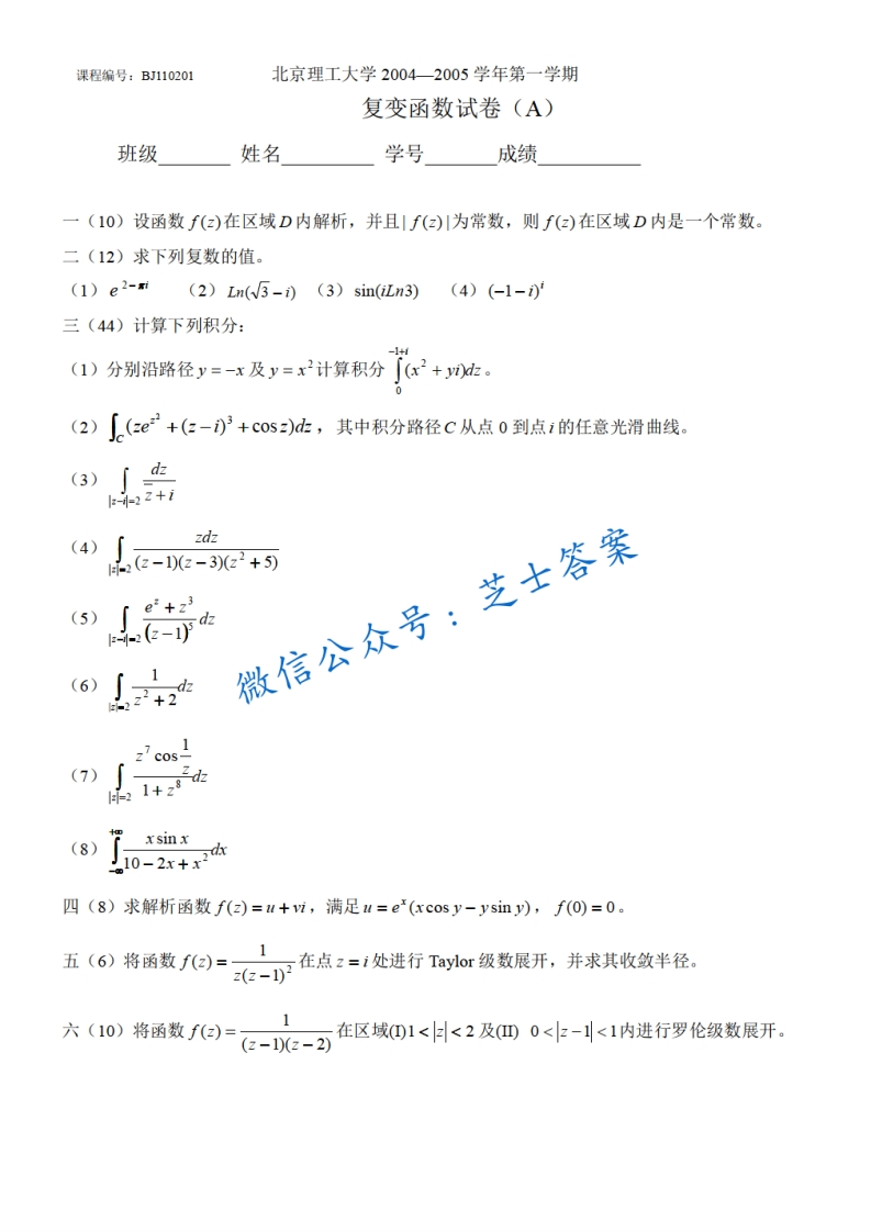 北京理工大学《复变函数与积分变换》2004-2005学年第一学期期末试卷A卷-学习资源网 - 学习助手专注分享优质学习资源