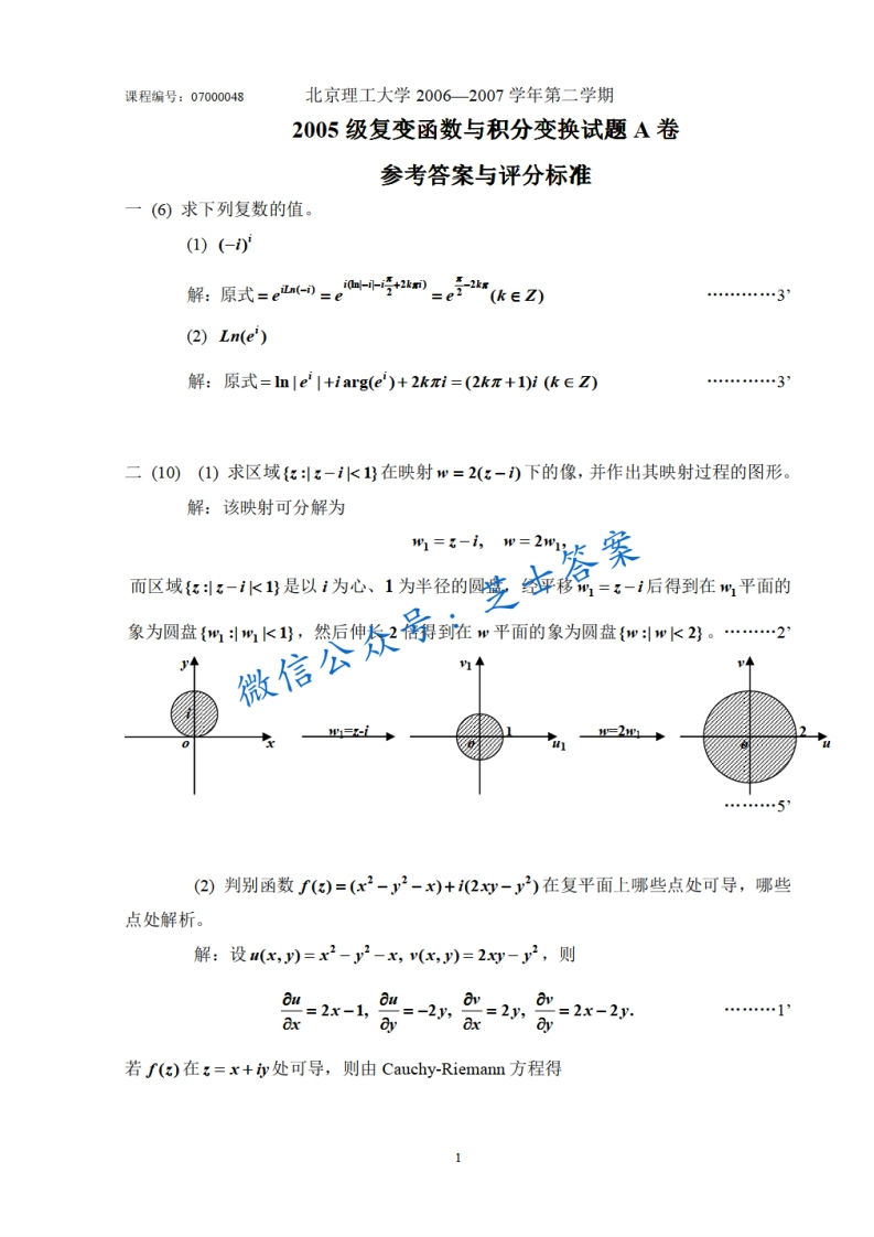 北京理工大学《复变函数与积分变换》2006-2007学年第二学期期末试卷A卷