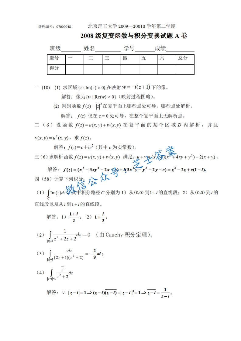 北京理工大学《复变函数与积分变换》2008-2009学年第二学期期末试卷A卷