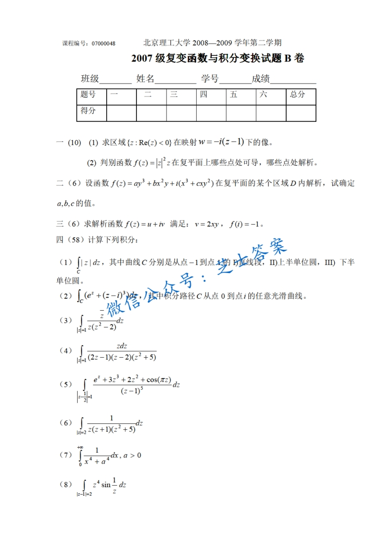 北京理工大学《复变函数与积分变换》2008-2009学年第二学期期末试卷B卷