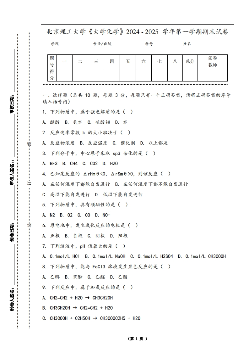 北京理工大学《大学化学》2024-2025学年第一学期期末试卷