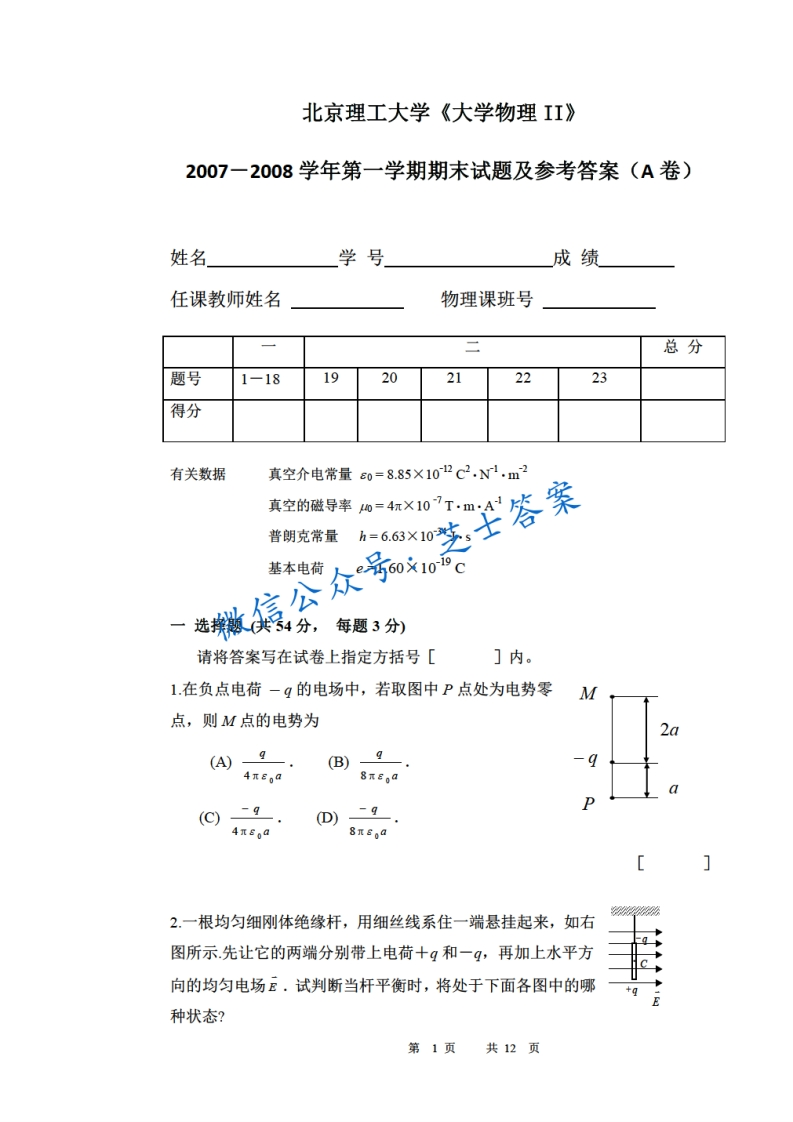 北京理工大学《大学物理》2007-2008学年第一学期期末试卷A卷