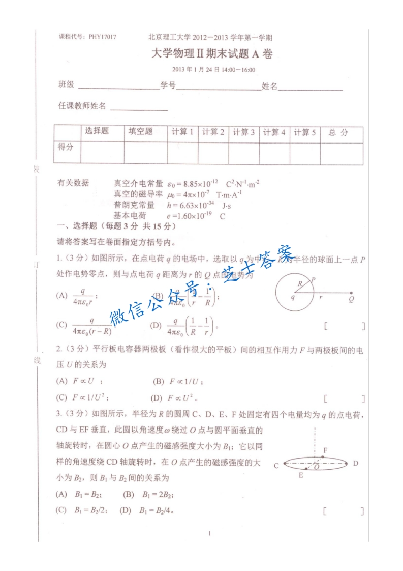 北京理工大学《大学物理》2012-2013学年第一学期期末试卷A卷