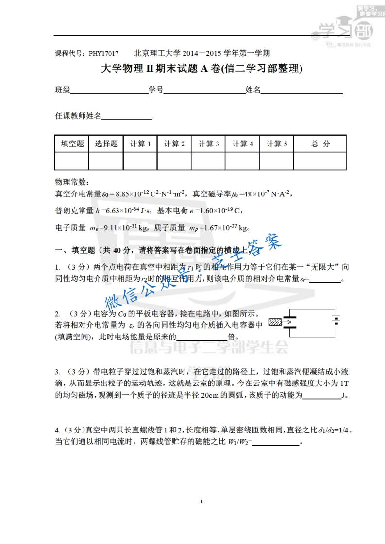 北京理工大学《大学物理》2014-2015学年第一学期期末试卷A卷