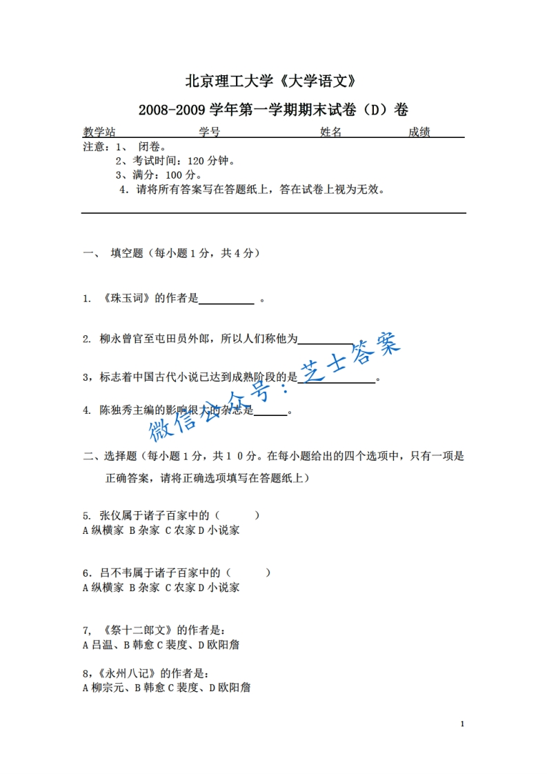 北京理工大学《大学语文》2008-2009学年第一学期期末试卷D卷