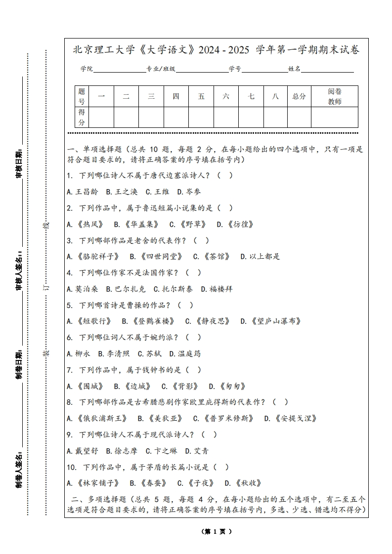 北京理工大学《大学语文》2024-2025学年第一学期期末试卷