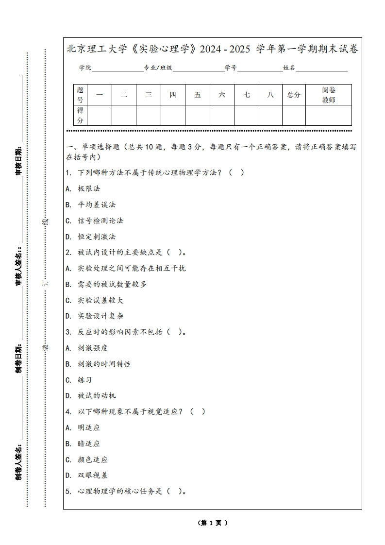 北京理工大学《实验心理学》2024-2025学年第一学期期末试卷-学习资源网 - 学习助手专注分享优质学习资源