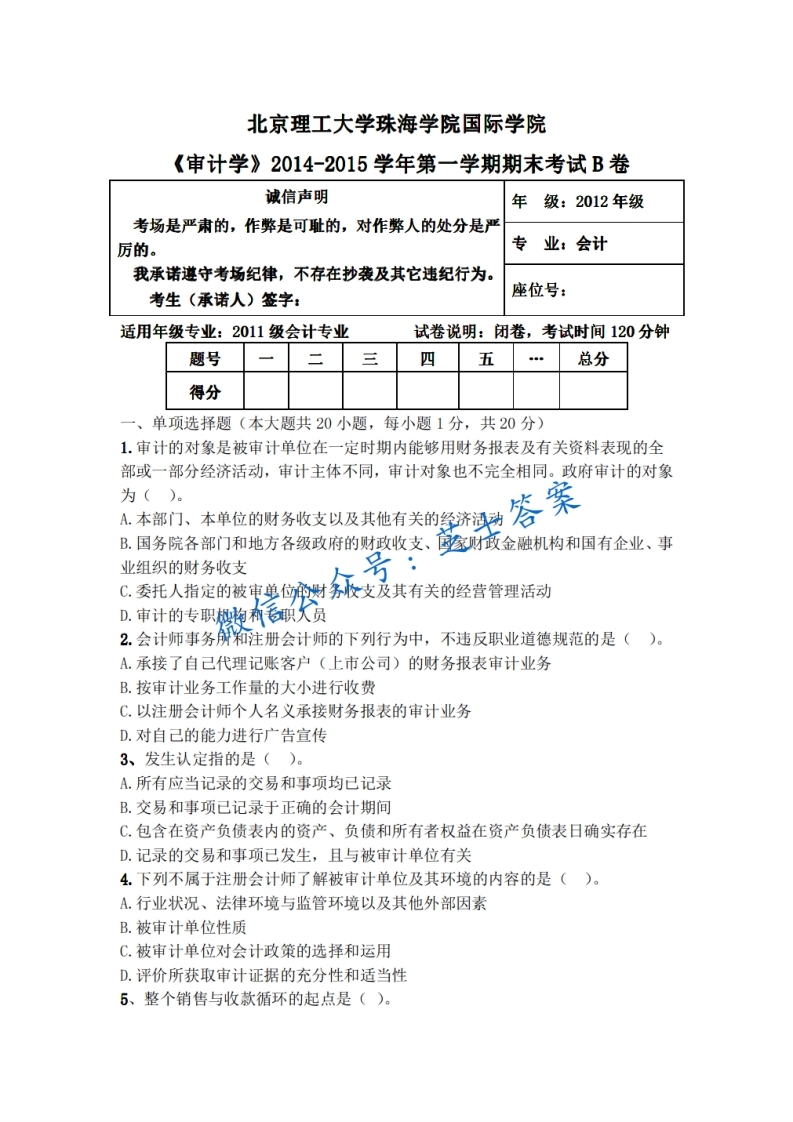 北京理工大学《审计学》2014-2015学年第一学期期末试卷B卷