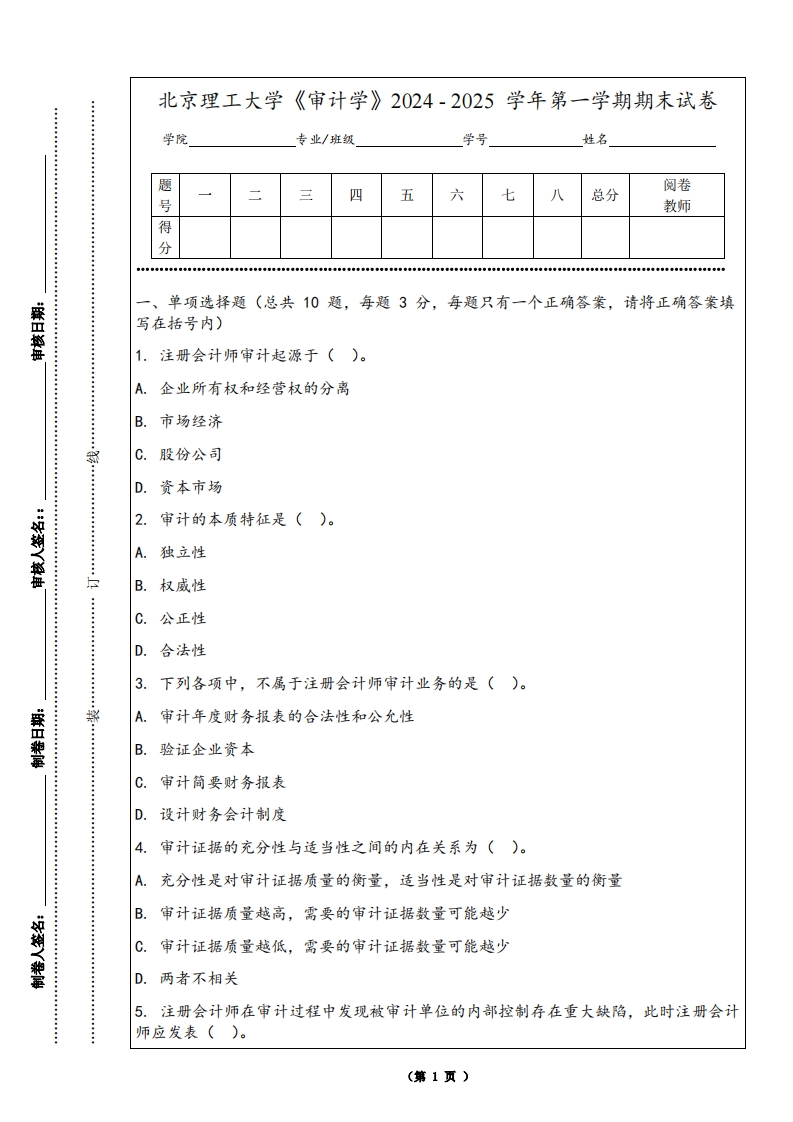 北京理工大学《审计学》2024-2025学年第一学期期末试卷