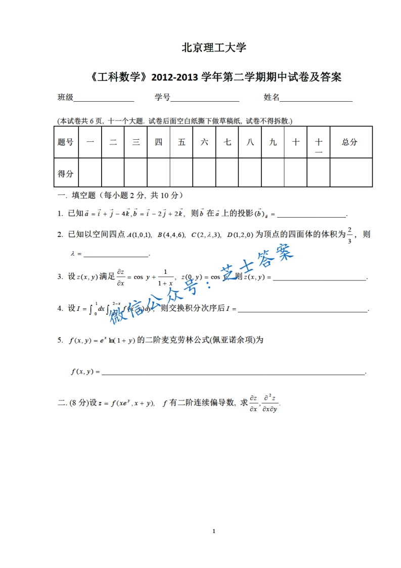 北京理工大学《工科数学》2012-2013学年第二学期期中试卷-学习资源网 - 分享优质学习资料