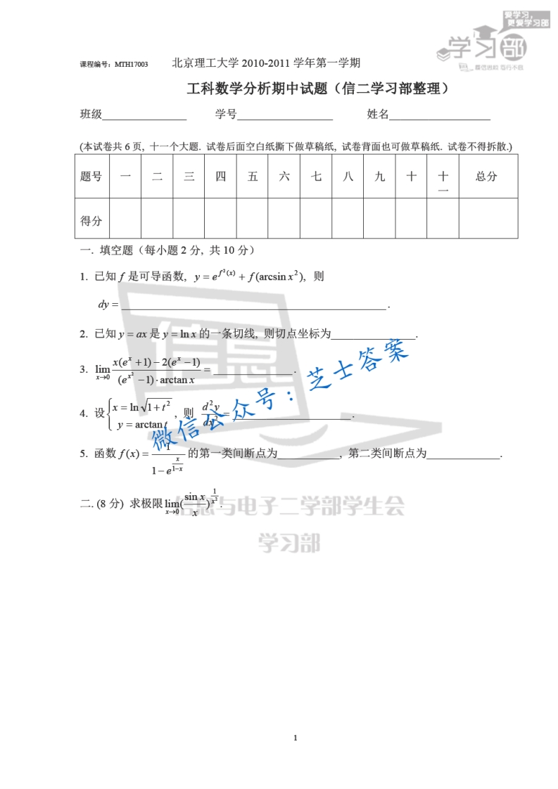 北京理工大学《工科数学分析》2010-2011学年第一学期期中试卷