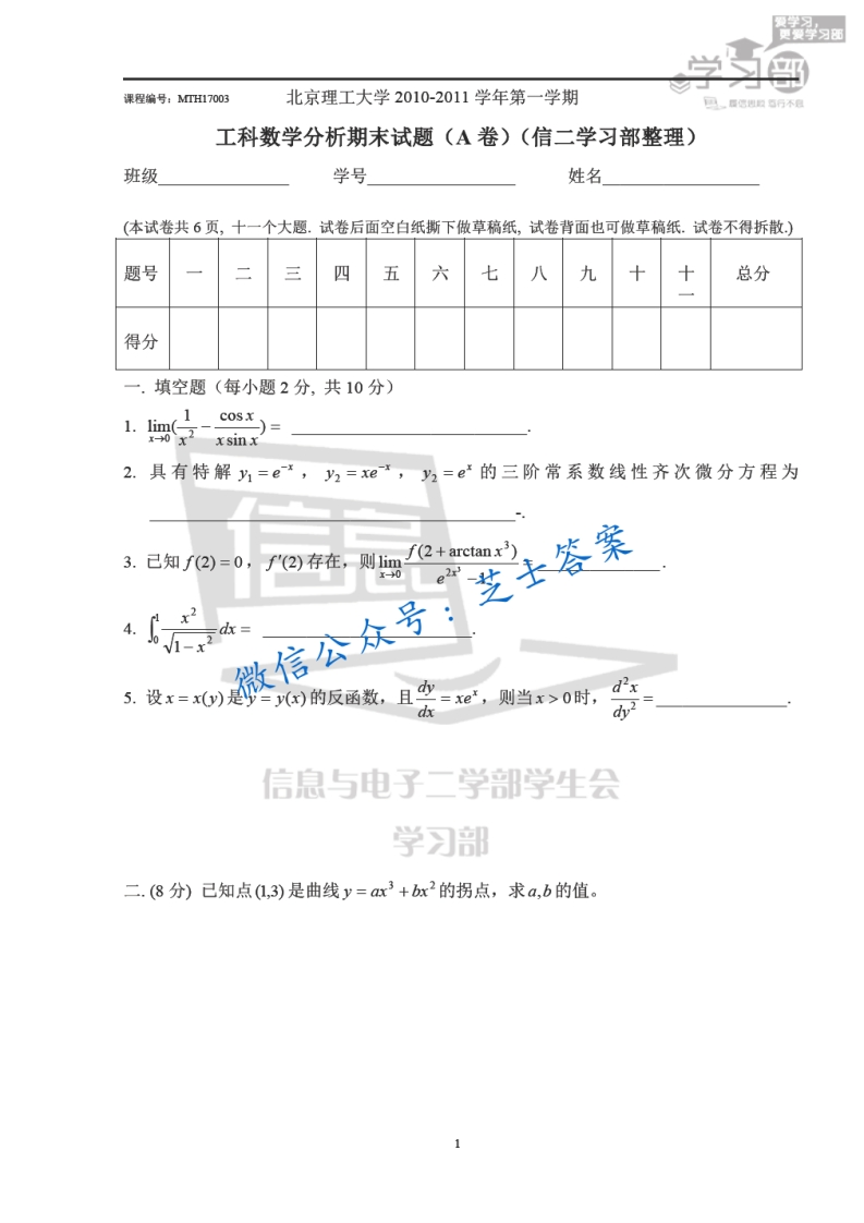 北京理工大学《工科数学分析》2010-2011学年第一学期期末试卷A卷