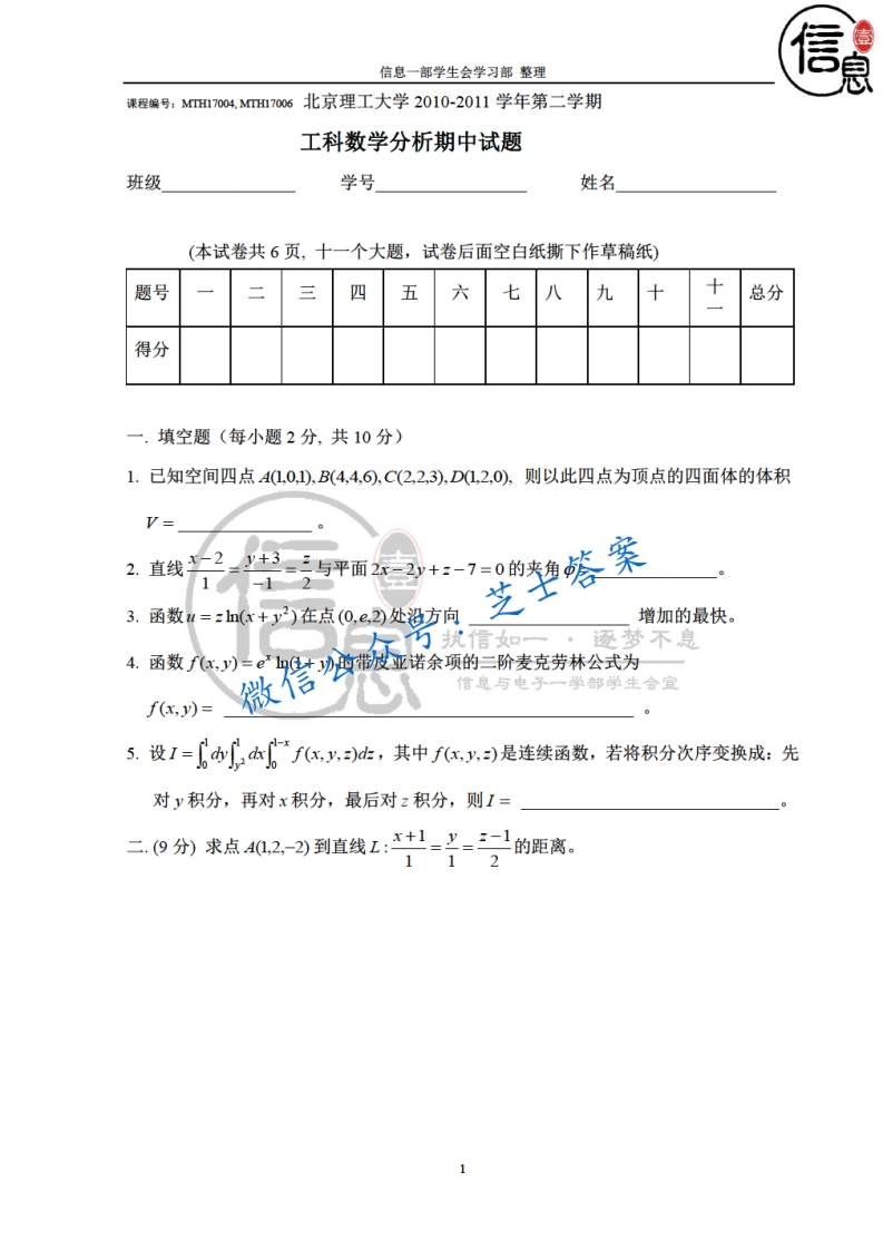 北京理工大学《工科数学分析》2010-2011学年第二学期期中试卷-学习资源网 - 学习助手专注分享优质学习资源