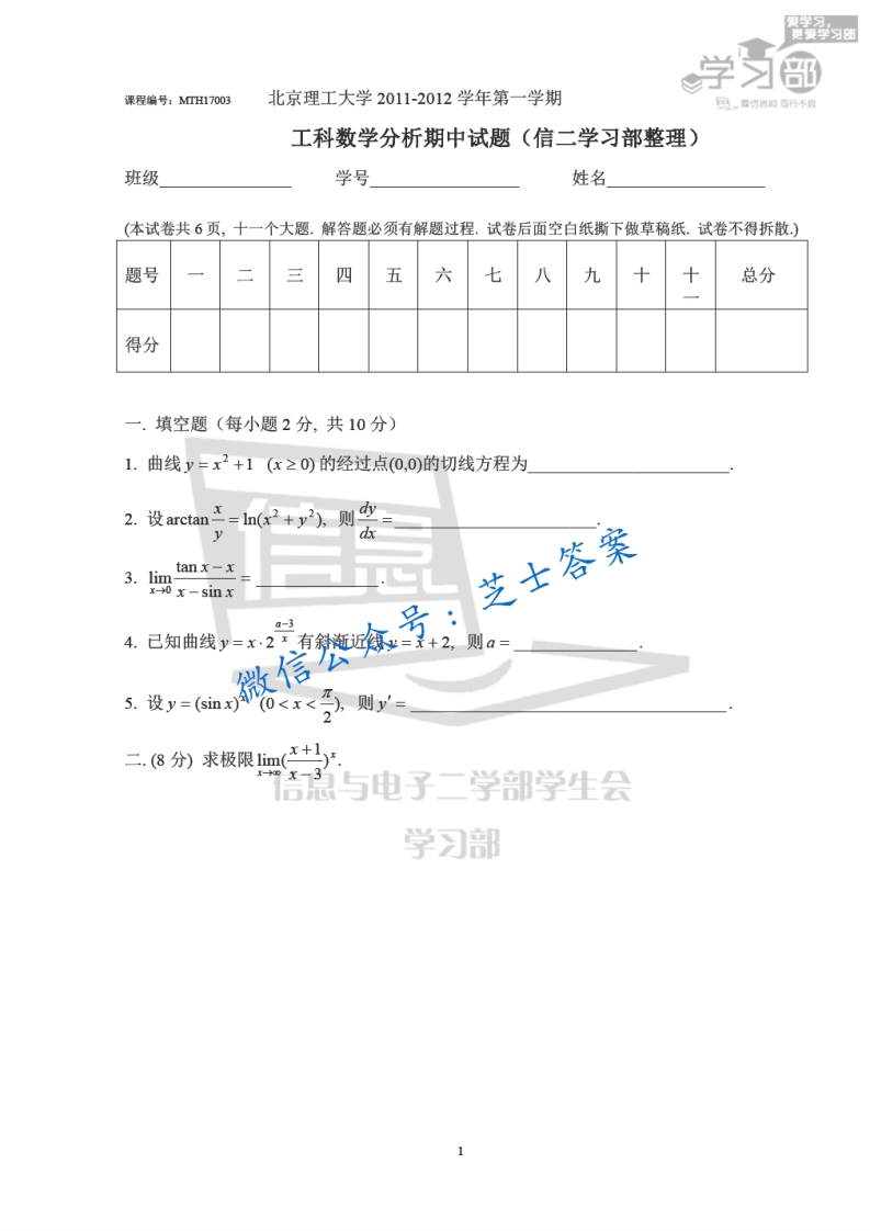 北京理工大学《工科数学分析》2011-2012学年第一学期期中试卷