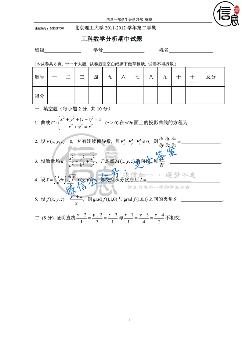 北京理工大学《工科数学分析》2011-2012学年第二学期期中试卷-学习资源网 - 分享优质学习资料