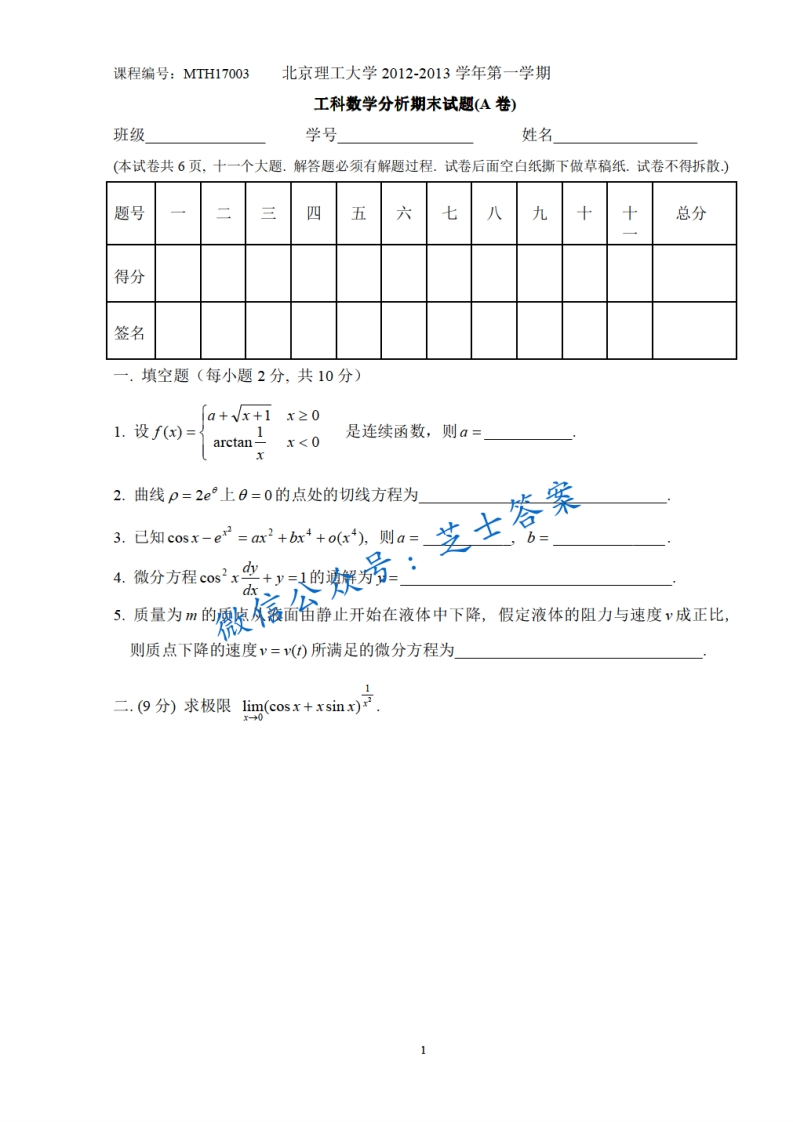 北京理工大学《工科数学分析》2012-2013学年第一学期期末试卷A卷-学习资源网 - 学习助手专注分享优质学习资源