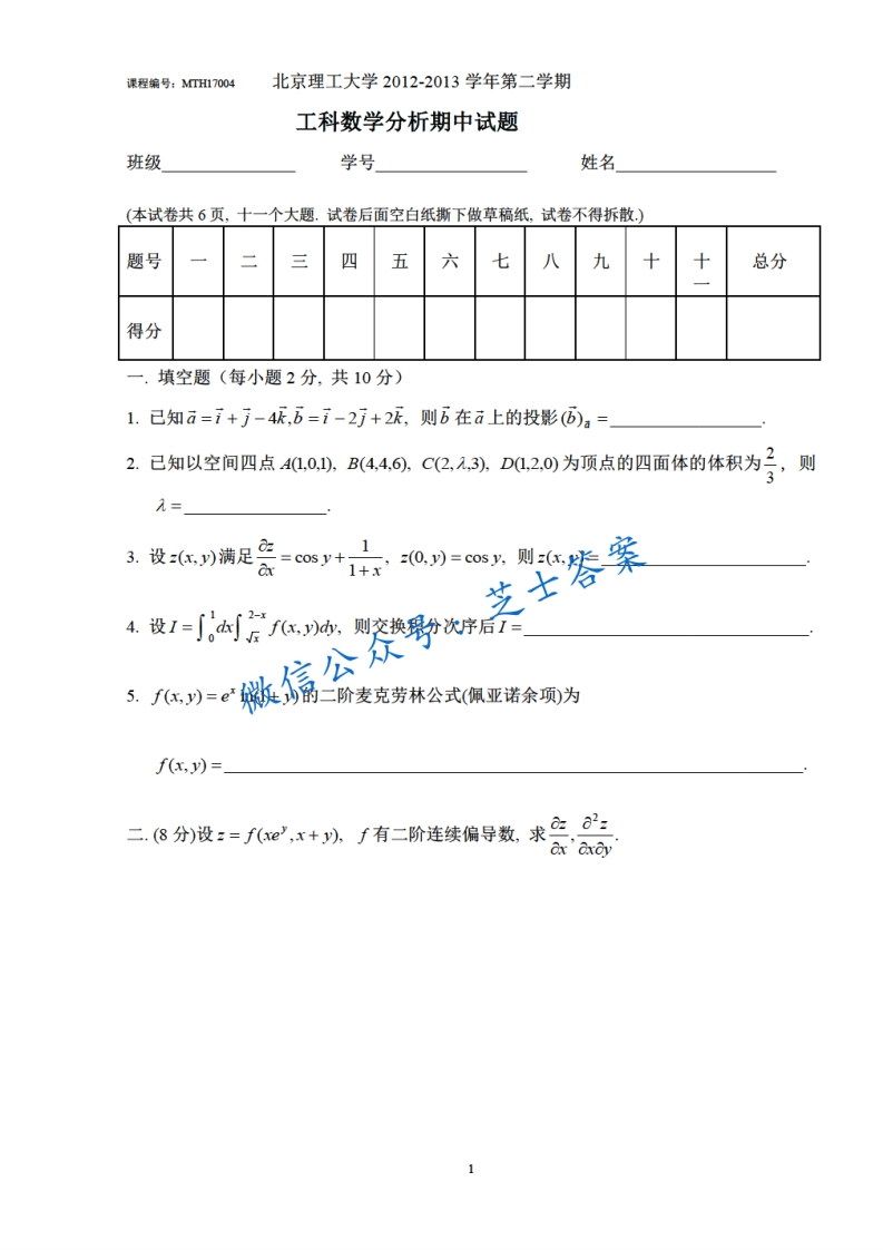 北京理工大学《工科数学分析》2012-2013学年第二学期期中试卷-学习资源网 - 学习助手专注分享优质学习资源