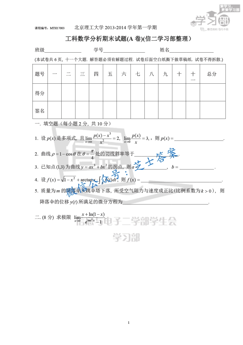 北京理工大学《工科数学分析》2013-2014学年第一学期期末试卷A卷