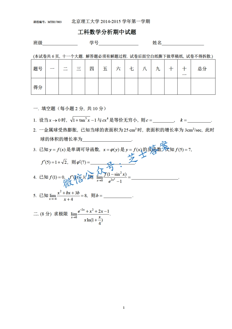 北京理工大学《工科数学分析》2014-2015学年第一学期期中试卷