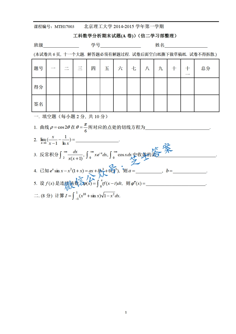 北京理工大学《工科数学分析》2014-2015学年第一学期期末试卷A卷