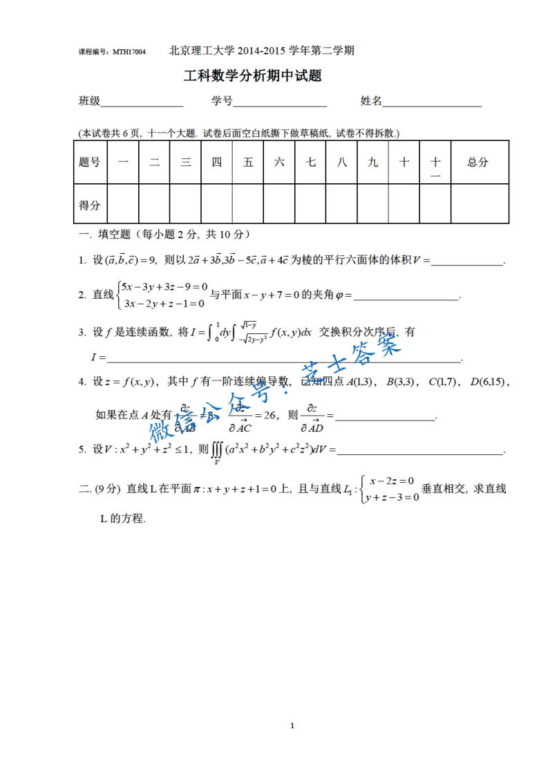 北京理工大学《工科数学分析》2014-2015学年第二学期期中试卷-学习资源网 - 学习助手专注分享优质学习资源