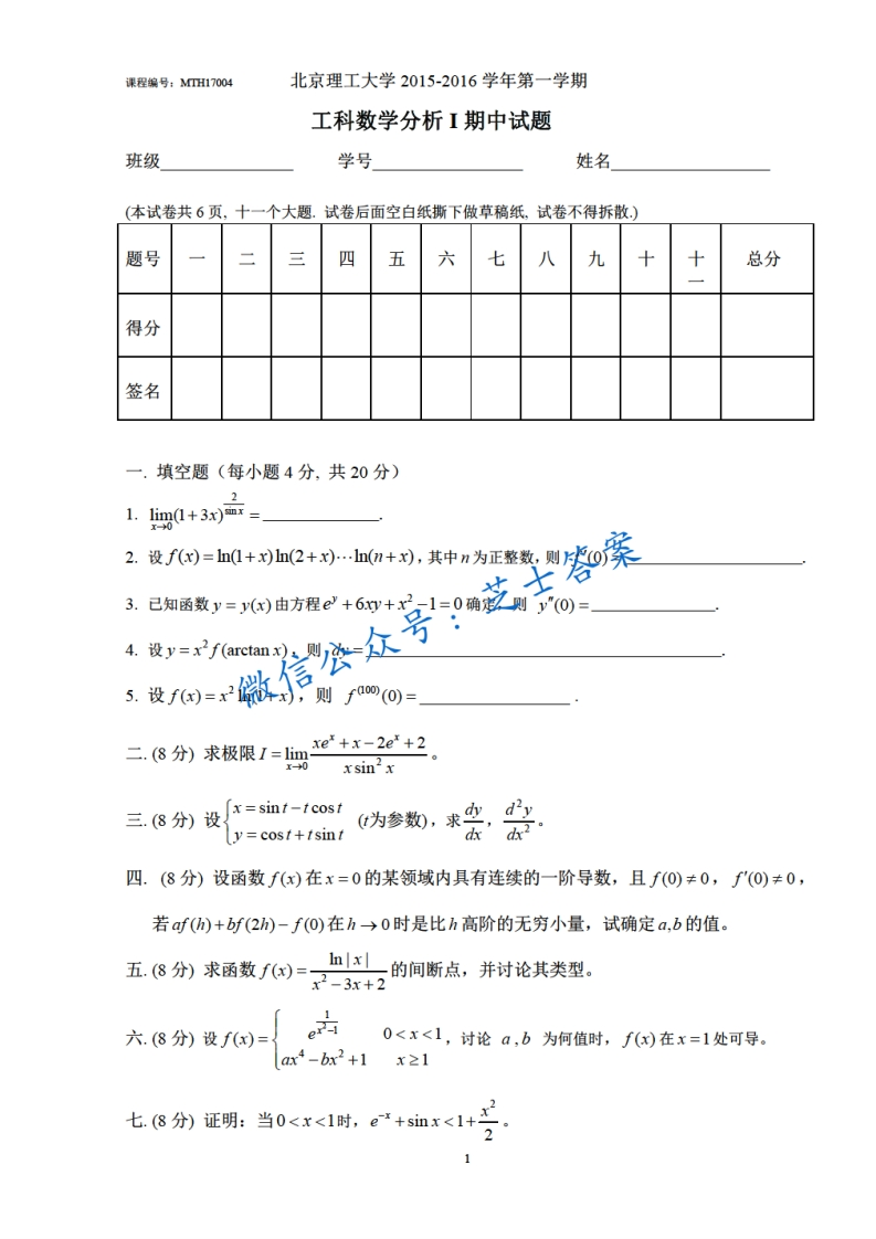 北京理工大学《工科数学分析》2015-2016学年第一学期期中试卷