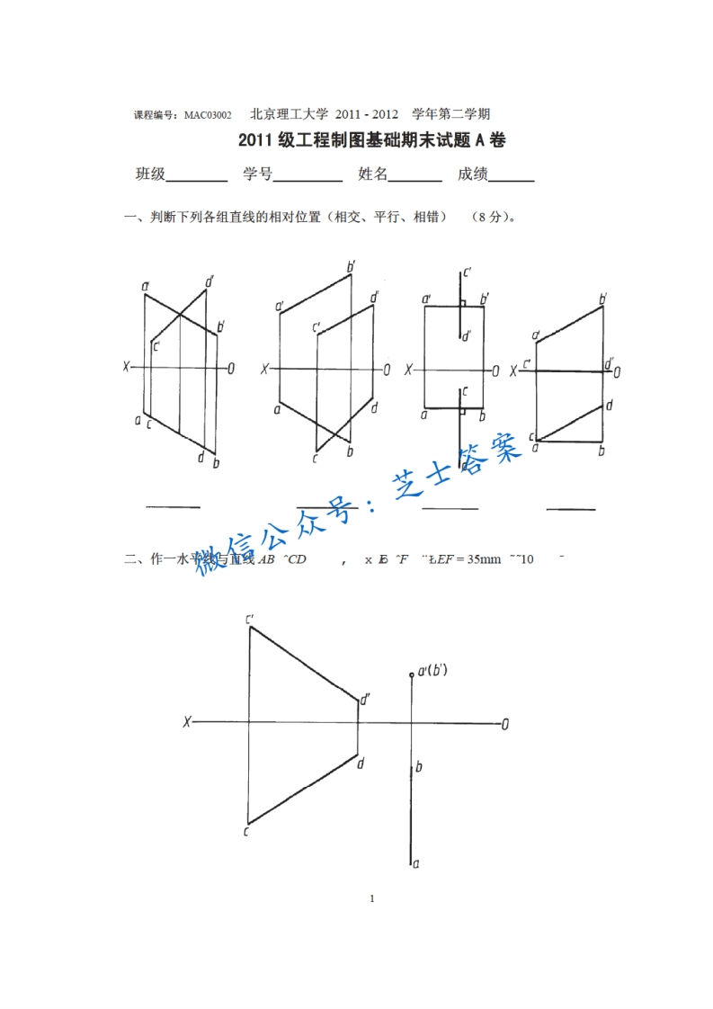 北京理工大学《工程制图》2011-2012学年第二学期期末试卷A卷