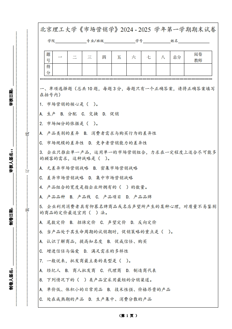 北京理工大学《市场营销学》2024-2025学年第一学期期末试卷-学习资源网 - 学习助手专注分享优质学习资源