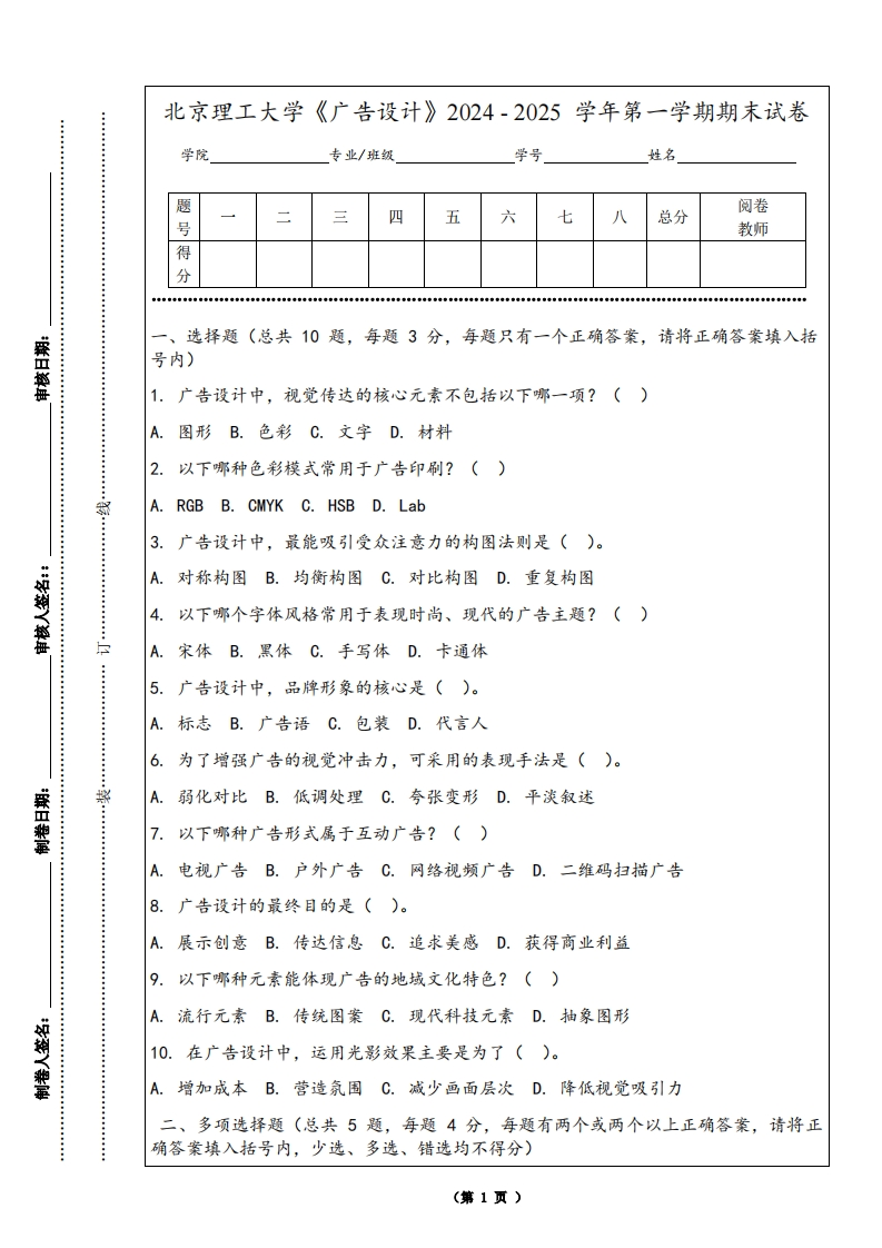 北京理工大学《广告设计》2024-2025学年第一学期期末试卷