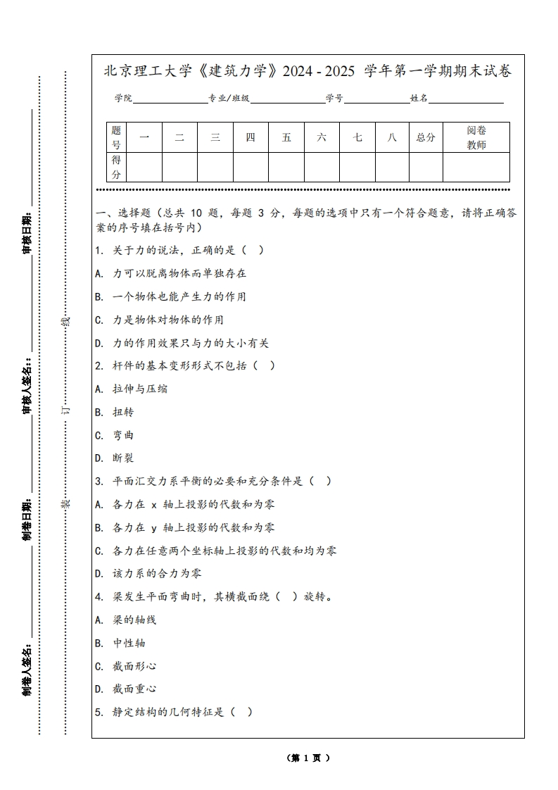 北京理工大学《建筑力学》2024-2025学年第一学期期末试卷